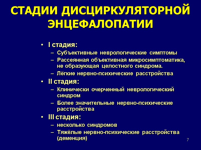 7 СТАДИИ ДИСЦИРКУЛЯТОРНОЙ ЭНЦЕФАЛОПАТИИ I стадия: Субъективные неврологические симптомы Рассеянная объективная микросимптоматика, не образующая